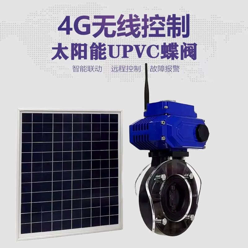 南阳皓久 无线太阳能远程控制蝶阀 光伏板发电 精准控制 开关迅速 农田灌溉